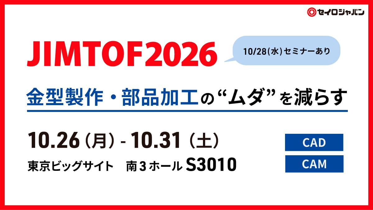 10/26(月)~31(土) | 東京ビッグサイト「JIMTOF2026(第33回日本国際工作機械見本市)」に出展します